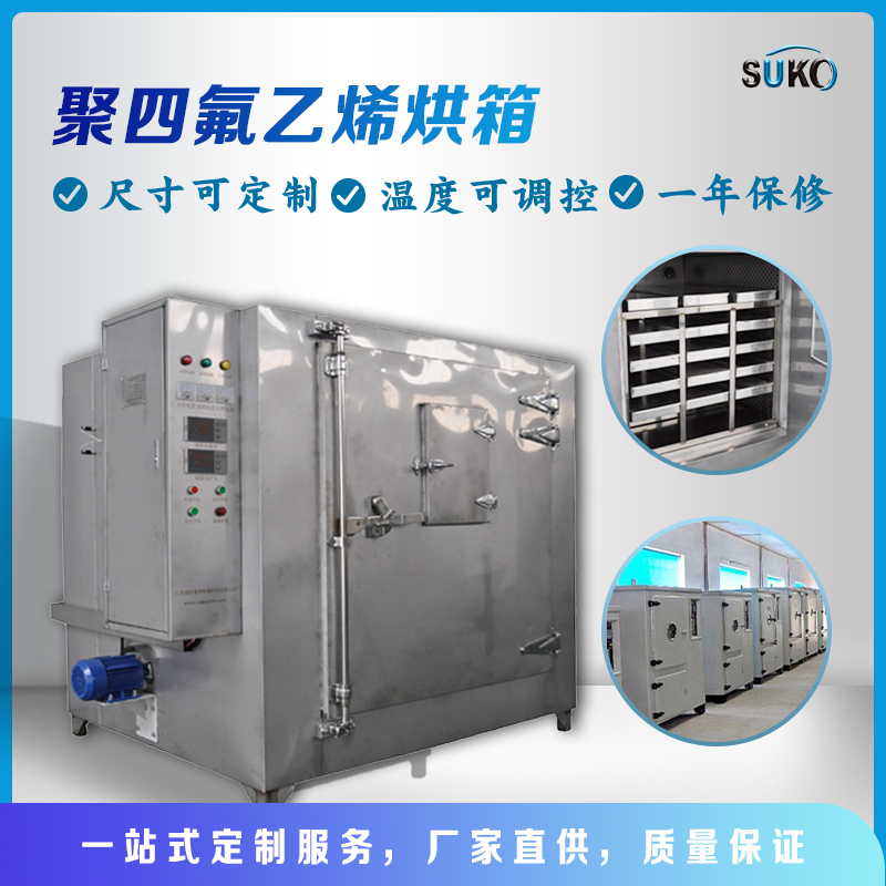 四氟烘箱 四氟烘箱