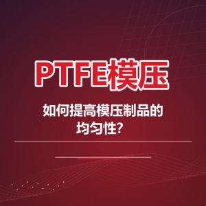 聚四氟乙烯（PTFE）模压件为什么上下密度不一致？从装料、压制到烧结的完整解决思